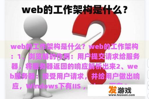 web的工作架构是什么？