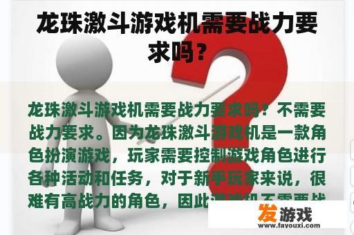 龙珠激斗游戏机需要战力要求吗？