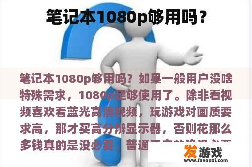 笔记本1080p够用吗？