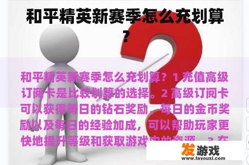 和平精英新赛季怎么充划算？