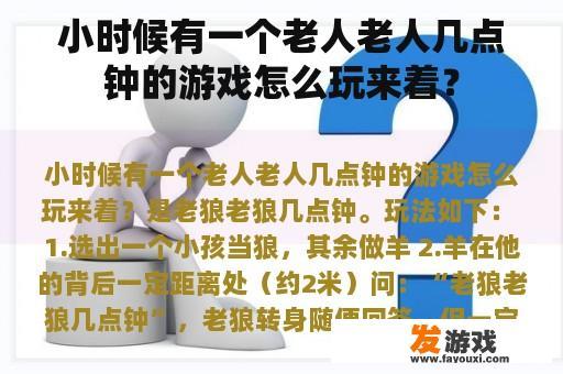 小时候有一个老人老人几点钟的游戏怎么玩来着？