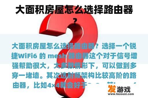 大面积房屋怎么选择路由器？