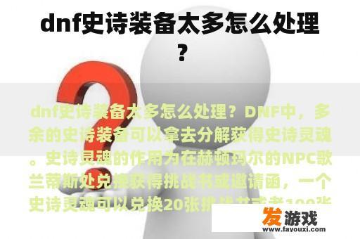 dnf史诗装备太多怎么处理？