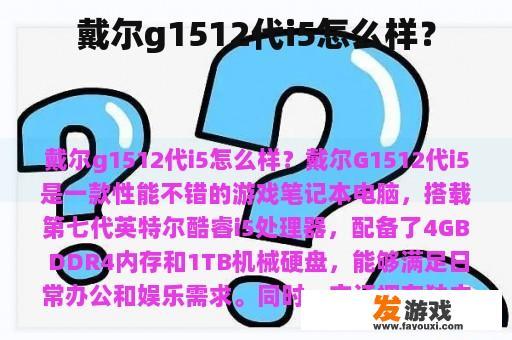 戴尔g1512代i5怎么样？