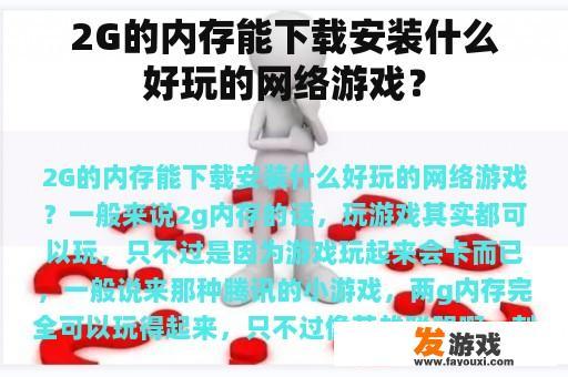 2G的内存能下载安装什么好玩的网络游戏？