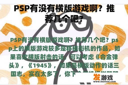 PSP有没有横版游戏啊？推荐几个吧？