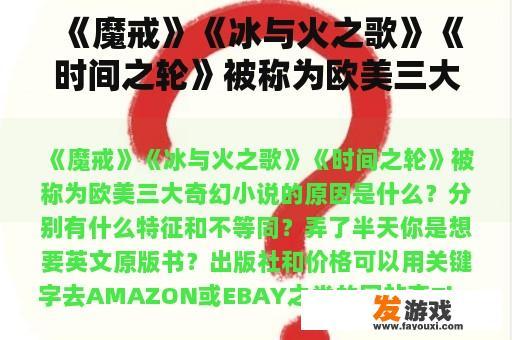 《魔戒》《冰与火之歌》《时间之轮》被称为欧美三大奇幻小说的原因是什么？分别有什么特征和不等同？