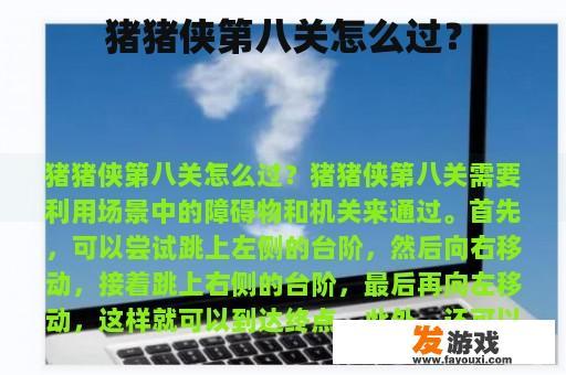 猪猪侠第八关怎么过？