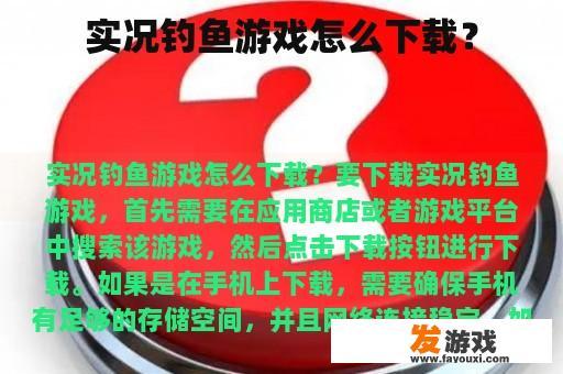 实况钓鱼游戏怎么下载？