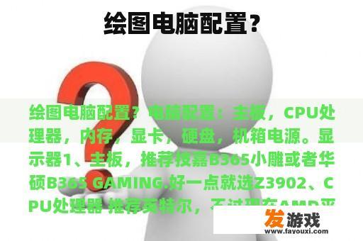 绘图电脑配置？