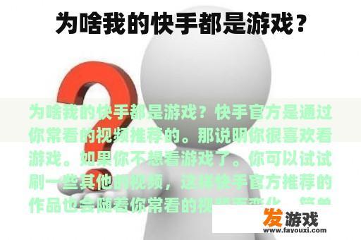 为啥我的快手都是游戏？