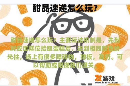 甜品速递怎么玩？
