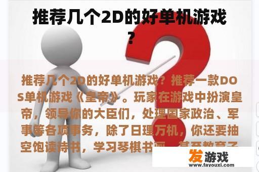推荐几个2D的好单机游戏？