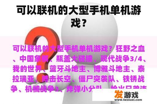 可以联机的大型手机单机游戏？