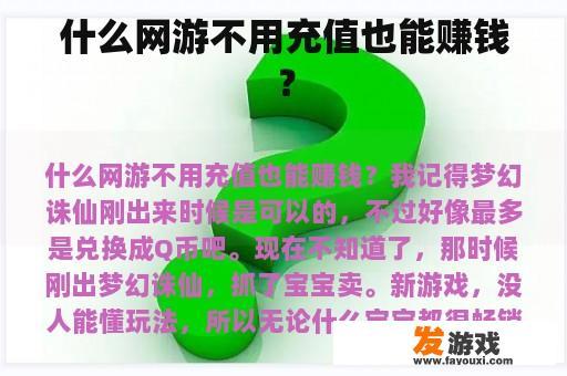 什么网游不用充值也能赚钱？