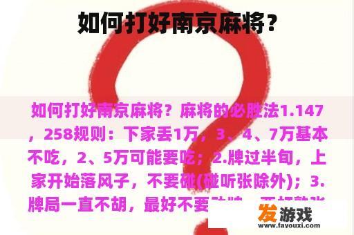 如何打好南京麻将？