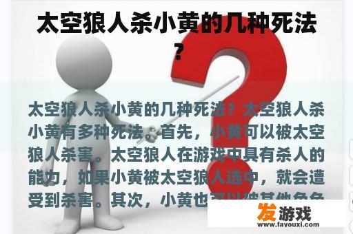 太空狼人杀小黄的几种死法？