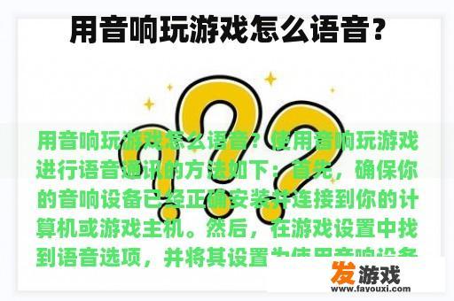 用音响玩游戏怎么语音？