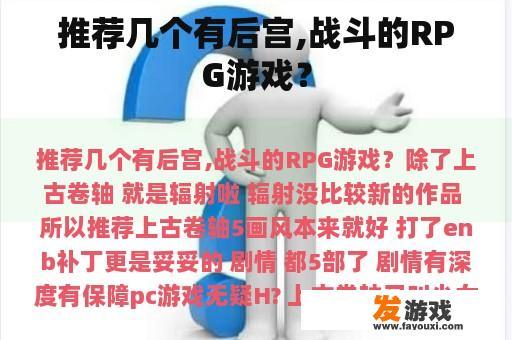 推荐几个有后宫,战斗的RPG游戏？