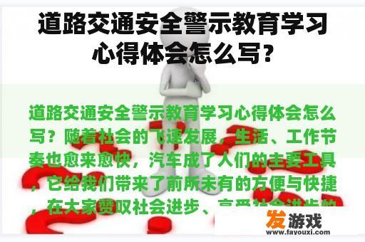 道路交通安全警示教育学习心得体会怎么写？
