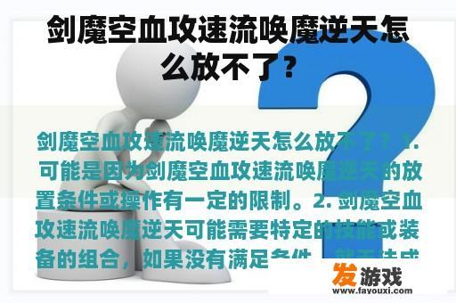 剑魔空血攻速流唤魔逆天怎么放不了？