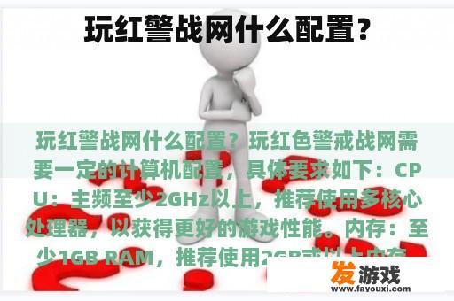 玩红警战网什么配置？