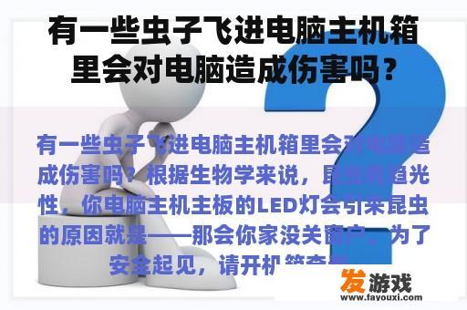 有一些虫子飞进电脑主机箱里会对电脑造成伤害吗？