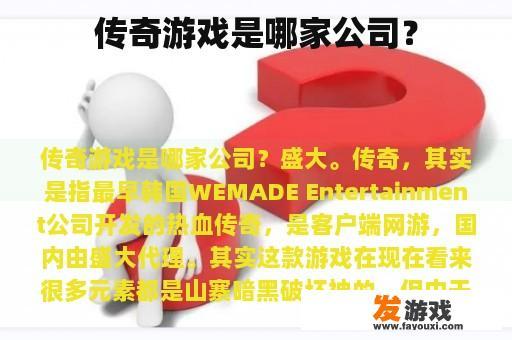 传奇游戏是哪家公司？