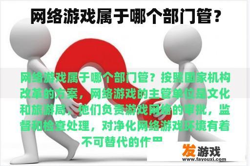 网络游戏归属于哪个部门管理？