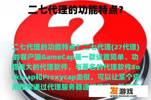 二七代理的功能特点？