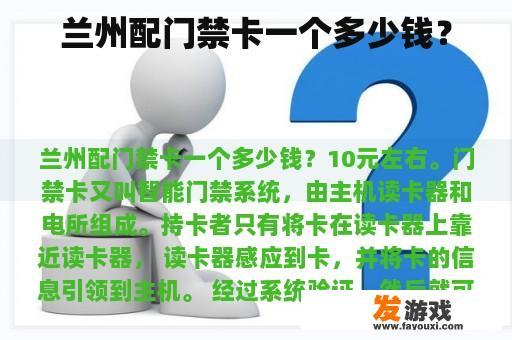 兰州配门禁卡一个多少钱？