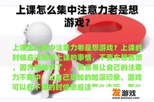 上课怎么集中注意力老是想游戏？