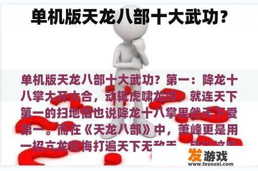单机版天龙八部十大武功？