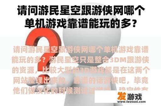 请问游民星空跟游侠网哪个单机游戏靠谱能玩的多？