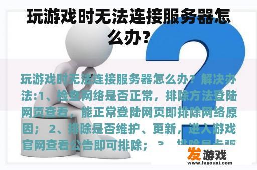 玩游戏时无法连接服务器怎么办？