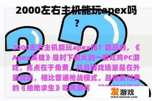 2000左右主机能玩apex吗？