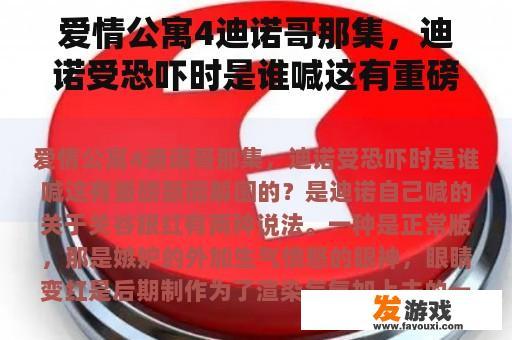 爱情公寓4迪诺哥那集，迪诺受恐吓时是谁喊这有重磅新闻解围的？