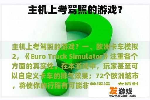 主机上考驾照的游戏？