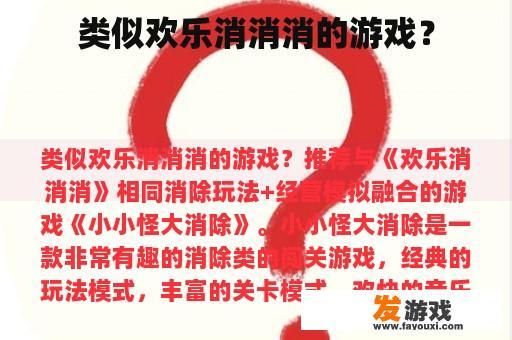 类似欢乐消消消的游戏？