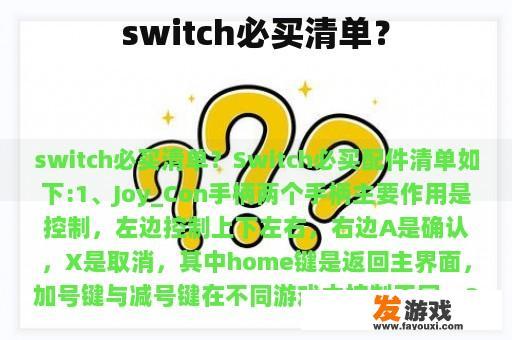 switch必买清单？