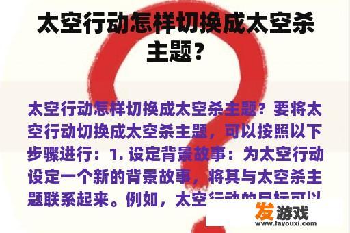太空行动怎样切换成太空杀主题？