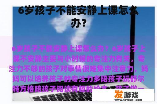6岁孩子不能安静上课怎么办？