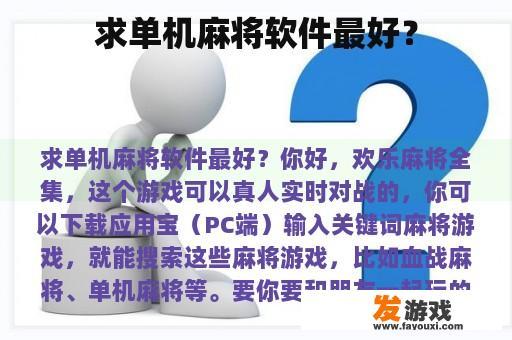 求单机麻将软件最好？