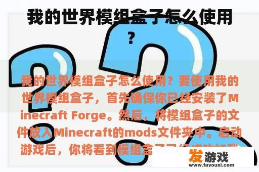 我的世界模组盒子怎么使用？