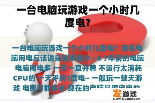 一台电脑玩游戏一个小时几度电？