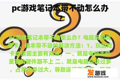 pc游戏笔记本带不动怎么办？