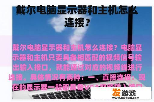 戴尔电脑显示器和主机怎么连接？