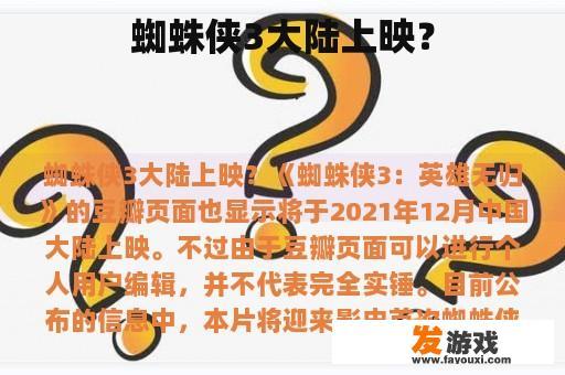蜘蛛侠3大陆上映？