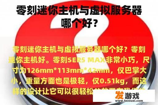 零刻迷你主机与虚拟服务器哪个好？