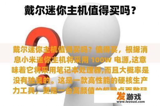 戴尔迷你主机值得买吗？